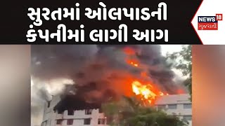 Surat Fire Incident News | સુરતમાં ઓલપાડની કંપનીમાં લાગી આગ | Fire Incident | Fire Breakout | News18