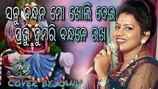 Sabu bandhana mo kholi dei Prabhu ll Live Stage  Performance Singer Ranu