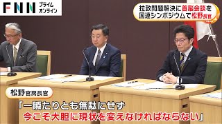 拉致問題解決に首脳会談を　国連シンポジウムで松野長官