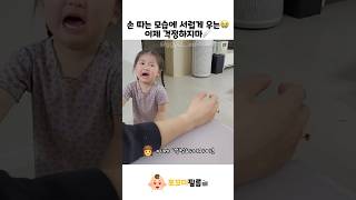 아빠 손 따는 모습에 서럽게 우는😭 이제 걱정하지마🩹 #아기 #baby #cute