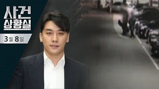 사건상황실 (2019. 03. 08) / 승리 25일 육군 현역 입대, ‘마약 커피’ 먹여서 사기 골프