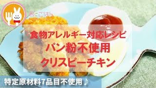 君とごはん【食物アレルギーレシピ】パン粉を使用しないクリスピーチキン【卵・乳・小麦不使用】