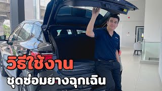 สอนวิธีใช้งานชุดซ่อมยางฉุกเฉินในรถ BYD ใช้งานง่ายทำได้ด้วยตัวเองไม่ต้องรอนาน