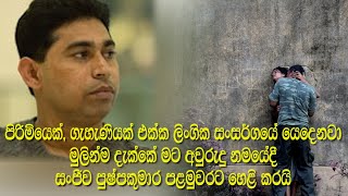 පිරිමියෙක්, ගැහැණියක් එක්ක SEX කරනවා මුලින්ම දැක්කේ මට අවුරුදු නමයේදී - සංජීව පුෂ්පකුමාර Flying Fish