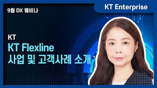 KT Flexline 사업 및 고객사례 소개 [22년 9월 웨비나] 기업의 인터넷 환경 구축, 아직도 고민이신가요? Part1