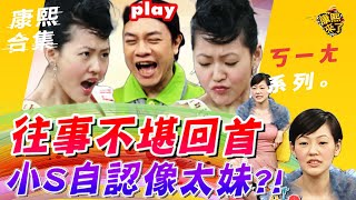 【#ㄎㄧㄤ精彩 236】往事不堪回首 小S自認像太妹?!