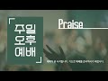 2025.02.23 일산감리교회 주일오후예배 live