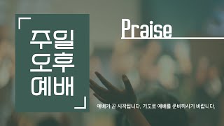 2025.02.23 [일산감리교회 주일오후예배 LIVE] \