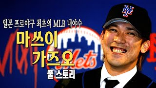 일본 야구 역사상 최고의 운동 능력을 지녔던 내야수 마쓰이 가즈오 이야기