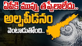 ఏపీకి ముప్పు తప్పలేదు | Heavy Rain Alert to AP | IMD Weather Updates | Weather News | Aadhan Live