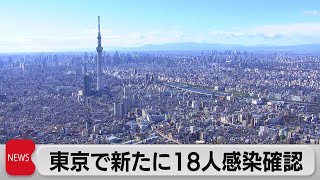 東京都新規感染者 前週１桁から９人増加（2021年11月8日）