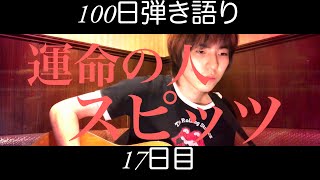 運命の人/スピッツ　[100日連続！！弾き語り動画投稿　17日目]