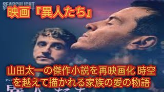 山田タチの傑作小説をリメイクした映画『ザ・ストレンジャーズ』は、時空を超えた家族の愛の物語を描く。