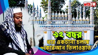 কেন টানা ২৪ ঘণ্টা বিরামহীনভাবে চলছে পবিত্র কোর'আন তিলাওয়াত? জানলে অবাক হবেন🧐