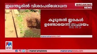 കൂടുതല്‍ ഇരകളെന്ന് സംശയം; കണ്ടെത്താന്‍ നായ്ക്കൾ; ഇലന്തൂരില്‍ വിശദപരിശോധന | Elanthoor