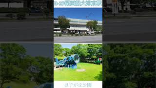 駅紹介湖西線大津京駅#youtube #滋賀県 #鉄道 #jr西日本 #shorts #湖西線 #大津市 #新快速