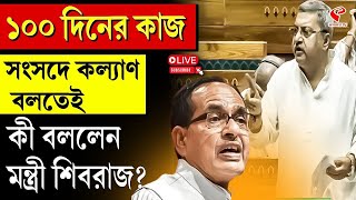 Kalyan Banerjee | Shivraj Singh Chouhan | ১০০ দিনের কাজ সংসদে কল্যাণ বলতেই কী বললেন মন্ত্রী শিবরাজ?