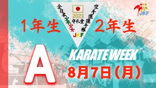 【8月7日配信！】1・2年生  Aコート 第23回全日本少年少女空手道選手権大会