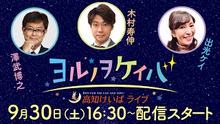 ヨルノヲケイバ～高知けいばライブ～【9／30（土）潮菊特別】《澤武博之（KBS京都）》《木村寿伸》《出光ケイ》