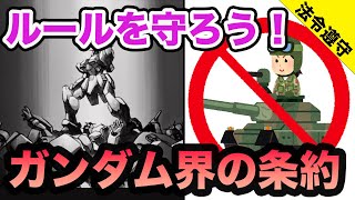 【機動戦士ガンダム】ルールを守って楽しく戦争！条約６選【コンプライアンス】