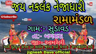 જય નકલંક નેજાધારી રામામંડળ ગામ ચુડાવડ//jay naklang nejadhari ramamdar gam chudavad//ક્રિષ્ન ને અજમલ