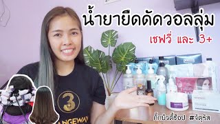 กิ๊ก บิวตี้ช็อป | ผลิตภัณฑ์น้ำยายืดได้ดัดได้ 3+ และ เชฟวี่ที่กิ๊กใช้ยืดดัวอลลุ่มให้ลูกค้าใช้ดีบอกต่อ