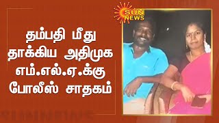 பணத்தை திருடியதாக கூறி தம்பதி மீது அதிமுக எம்.எல்.ஏ. தாக்குதல் | Sun News