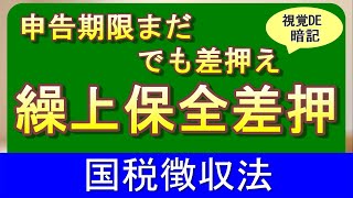 【#114】国税徴収法95日目 繰上保全差押【税理士試験,国税徴収法,理論暗記】