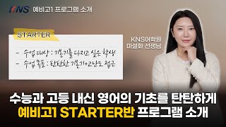 [KNS 예비고1] 수능과 고등 내신의 기초를 탄탄하게! 예비고1 STARTER반 프로그램 소개  |  마설화 선생님