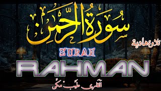 Surah Ar-Rehman Full | (HD)|سورة الرحمان|Surah Rahman سورة الرحمن | Full With Arabic Text (HD 2024