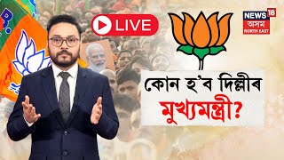 LIVE | Delhi Election 2025 | কোন হ’ব দিল্লীৰ পৰৱৰ্তী মুখ্যমন্ত্ৰী | চলিছে ব্যাপক উৎকণ্ঠা | N18