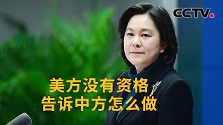 中国外交部：美方没有资格告诉中方怎么做 |《中国新闻》CCTV中文国际