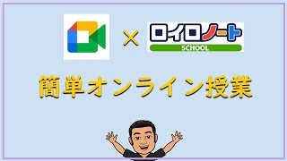 【ロイロ】Meet×Loilo　簡単オンライン授業