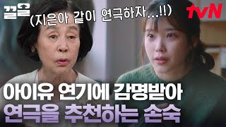 레전드 명작 〈나의 아저씨〉의 아이유 연기에 큰 감명을 받았다는 손숙! 딱 봐도 느껴지는 아이유에 대한 애정❤️ | 인생술집