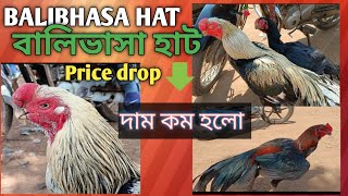 Balibhasa hat|Poradih|Kukru hat|Balrampur|feko|Jhargram|WB |Recent Aseel murga price update in India