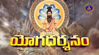 యోగదర్శనం | Yogadharsanam | Kuppa Viswanadha Sarma | Tirumala | 07-12-2022 | SVBC TTD