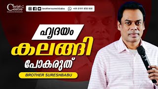 നിങ്ങളുടെ ഹൃദയം കലങ്ങി പോകരുത് |  Malayalam Christian Messages  | Brother Suresh Babu |