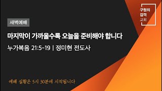 마지막이 가까울수록 오늘을 준비해야 합니다 | 정미현 전도사 | 새벽예배(2021.03.23)