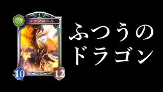 【シャドウバース】Masterランクマッチ！強い！ふつうのドラゴン！（ミッドレンジドラゴン）【Shadowverse】