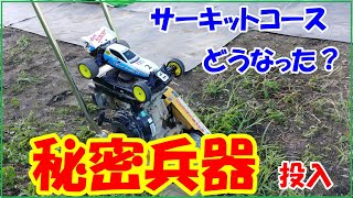 【ラジコン】バギーコースに秘密兵器投入・・・結果は如何に？？