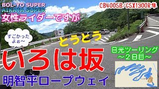 【CB400SB/GSX1300R隼】女性ライダーですが日光ツーリング#2～いろは坂と明智平ロープウェイ