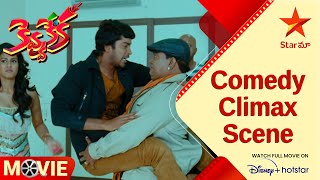 Kevvu Keka Telugu Movie Scenes | Comedy Climax Scene | Allari Naresh | Sharmila Mandre | Star Maa