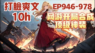 《网游开局合成顶级神装》第946~978章，江白只想打金，开局却获得了无限合成系统。 当别人还在辛辛苦苦的为一件垃圾白装奋斗时。 江白却已经合成了传说神器！#热血 #熱血 #小说 #小說 #有聲書