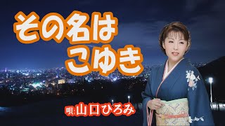 「その名はこゆき」山口ひろみ　女性演歌歌手