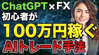 【AI×投資】ChatGPT推奨のFXトレードで100万円稼ぐことは可能か？