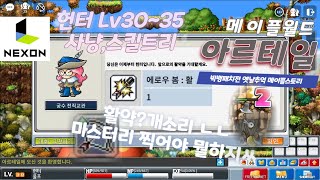 메이플월드 아르테일 궁수[헌터]2차전직Lv30~35육성 사냥터 스킬트리 추천 빅뱅전 옛날메이플스토리