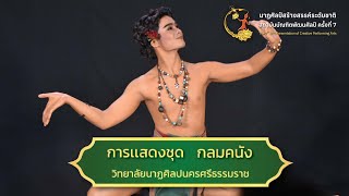 กลมคนัง l นาฏศิลป์สร้างสรรค์ระดับชาติ สถาบันบัณฑิตพัฒนศิลป์ ครั้งที่ 7