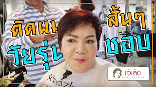 เจ้เล้ง One fine day  | Ep.2 ตัดผมสั้นๆ วัยรุ่นชอบ