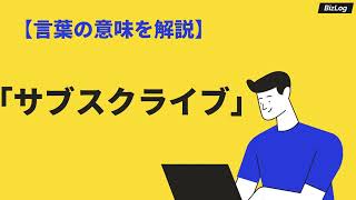 「サブスクライブ」の意味と使い方｜類義語・対義語、「サブスクリプション」との違いは？｜BizLog