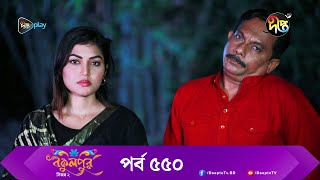 #BokulpurS02 | বকুলপুর সিজন ২ | EP 550 | Akhomo Hasan, Nadia, Milon | Bangla Natok 2023 | Deepto TV